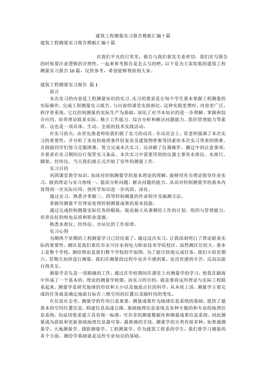 建筑工程测量实习报告模板汇编十篇_第1页