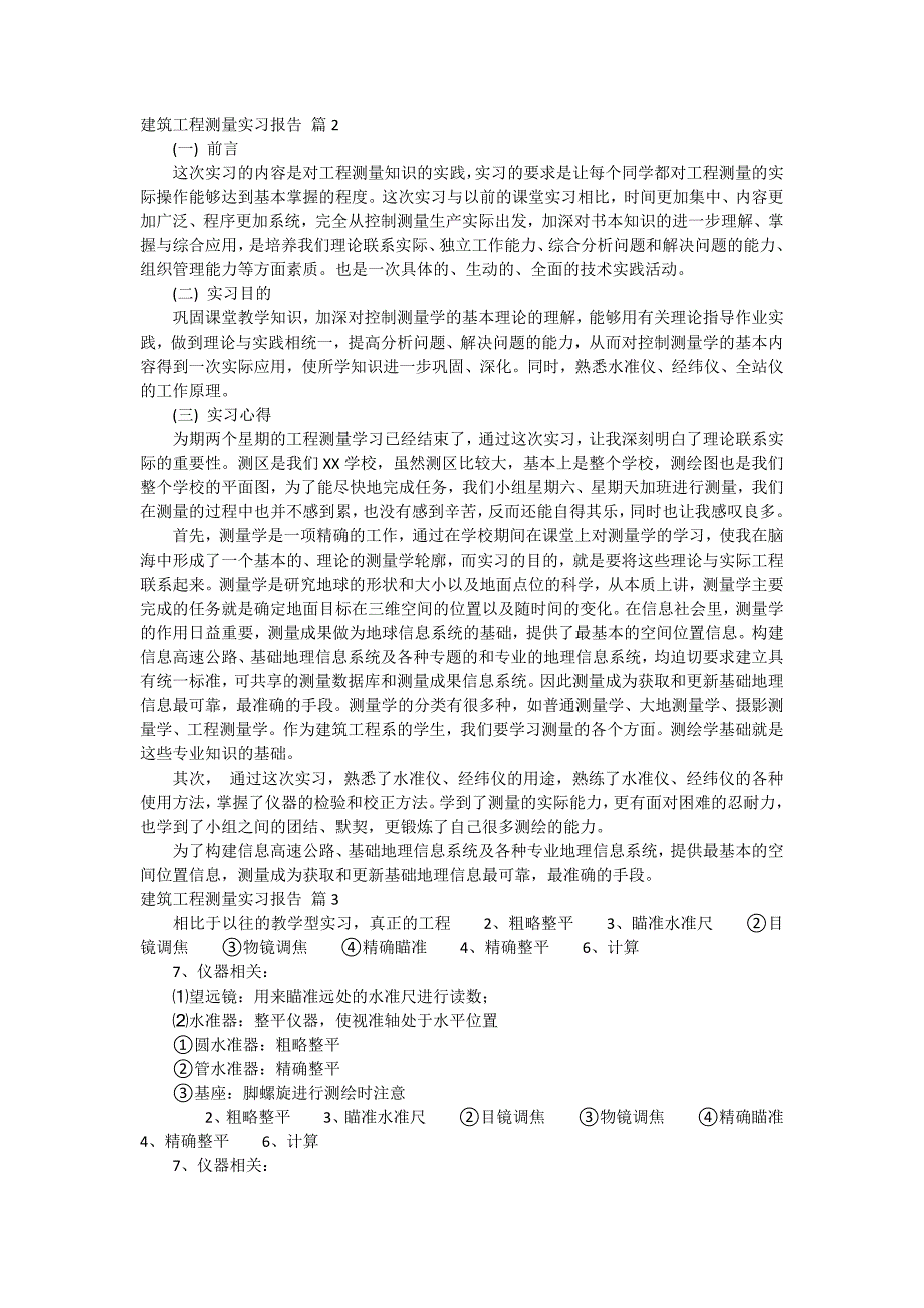 建筑工程测量实习报告模板汇编十篇_第2页