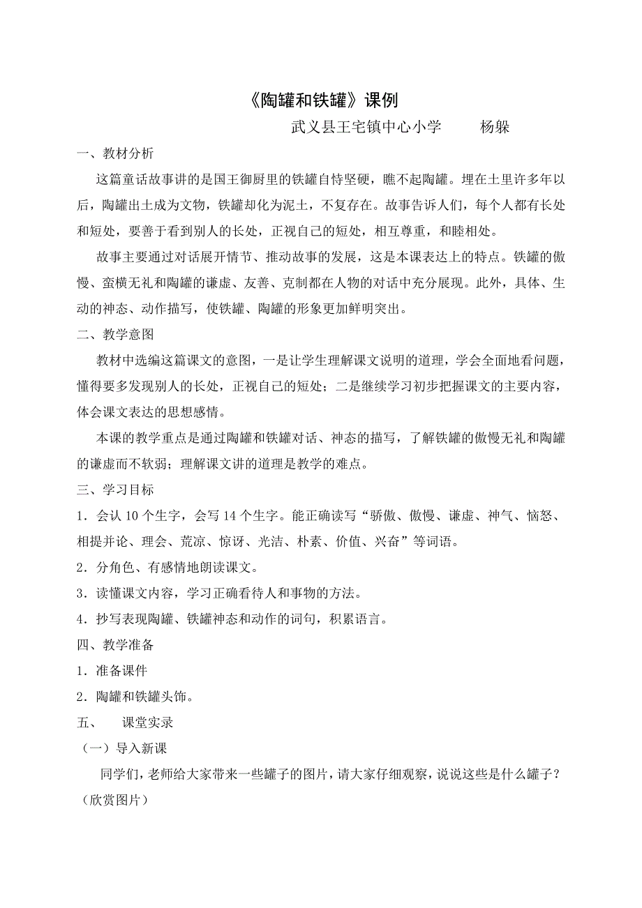 《陶罐和铁罐》课例_第1页