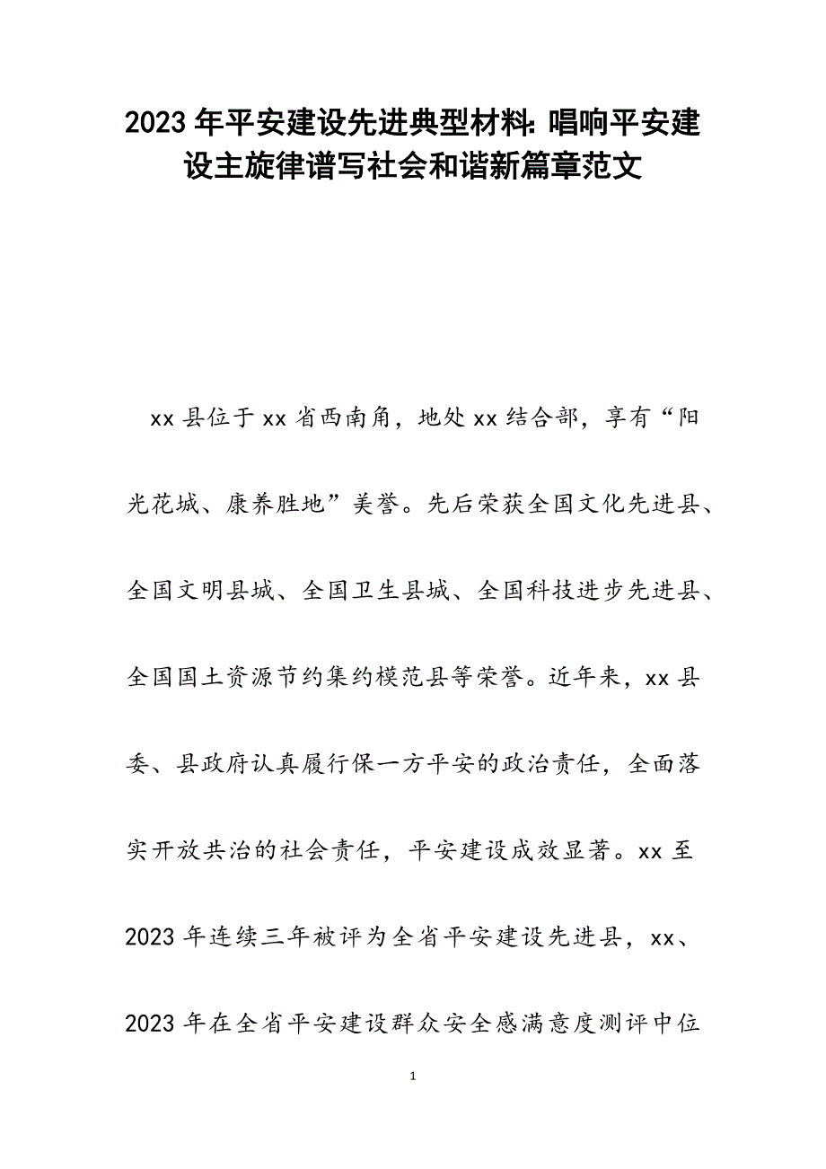 2023年平安建设先进典型材料：唱响平安建设主旋律谱写社会和谐新篇章.docx_第1页