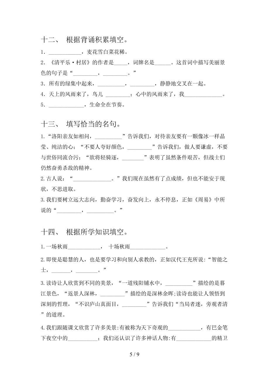 部编人教版四年级下学期语文课文内容填空同步专项练习题含答案_第5页