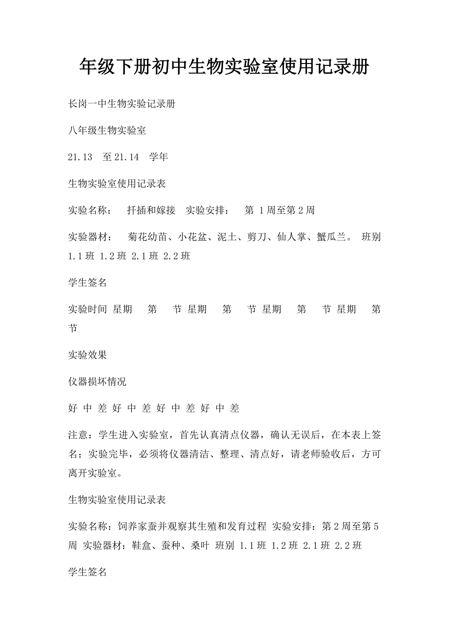 年级下册初中生物实验室使用记录册_第1页