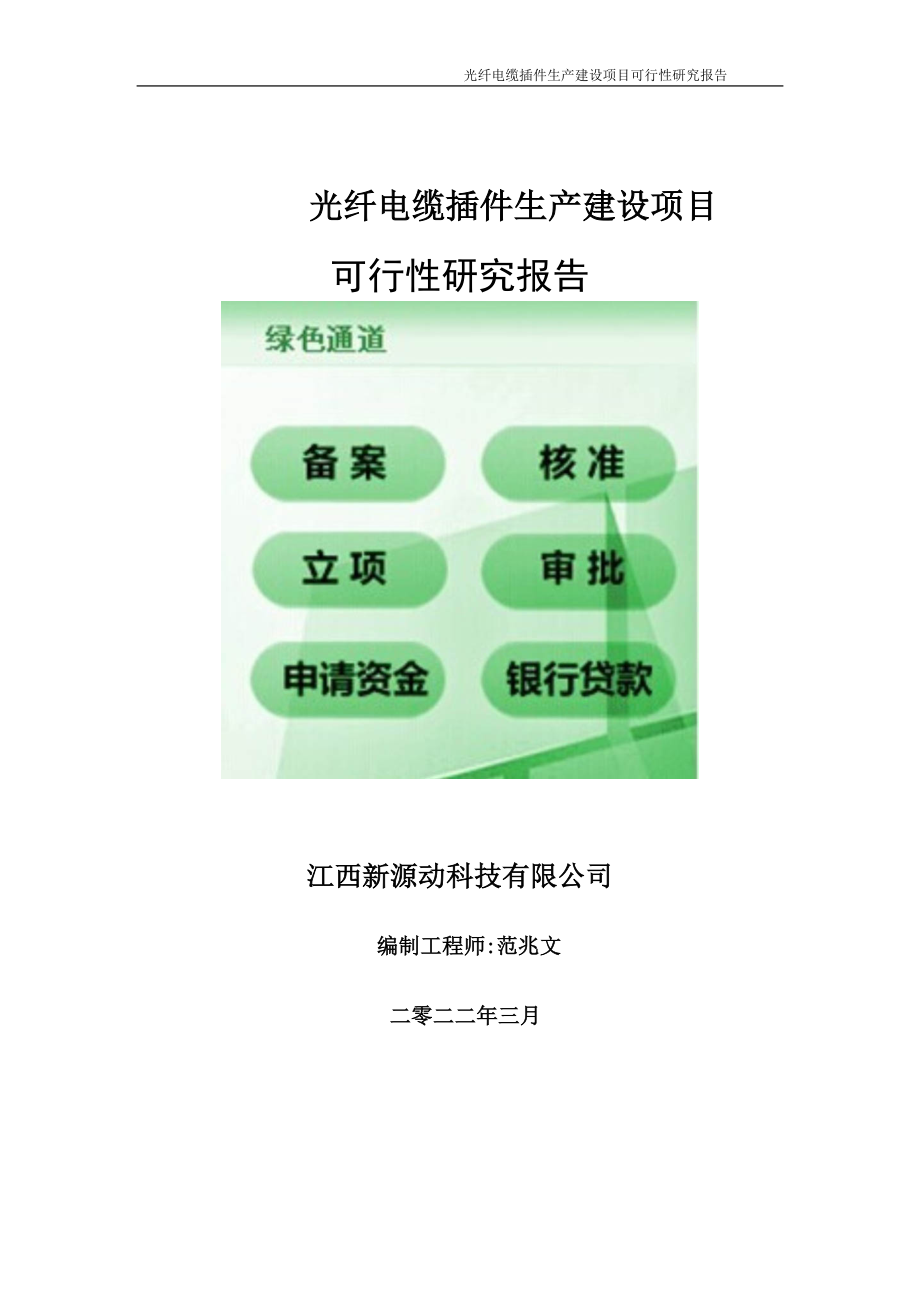 光纤电缆插件生产项目可行性研究报告-申请建议书用可修改样本.doc_第1页