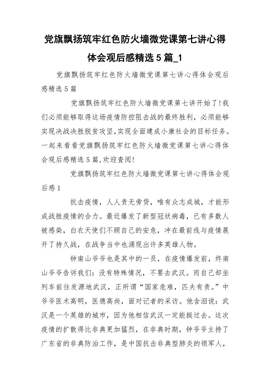 党旗飘扬筑牢红色防火墙微党课第七讲心得体会观后感精选5篇_1.doc_第1页