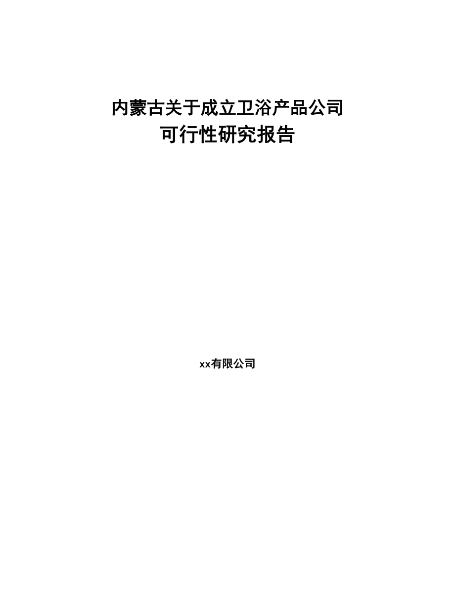 内蒙古关于成立卫浴产品公司可行性研究报告(DOC 98页)_第1页