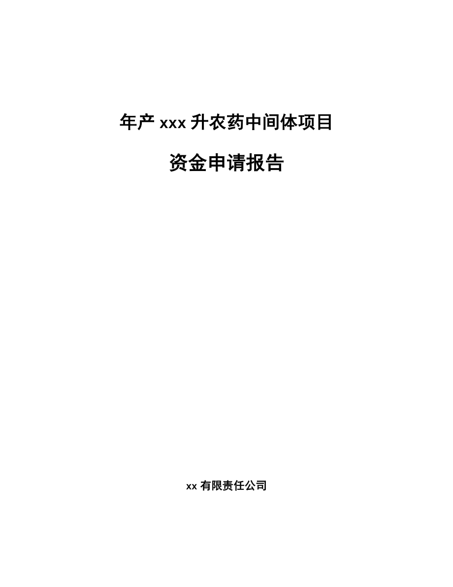 年产xxx升农药中间体项目资金申请报告_第1页