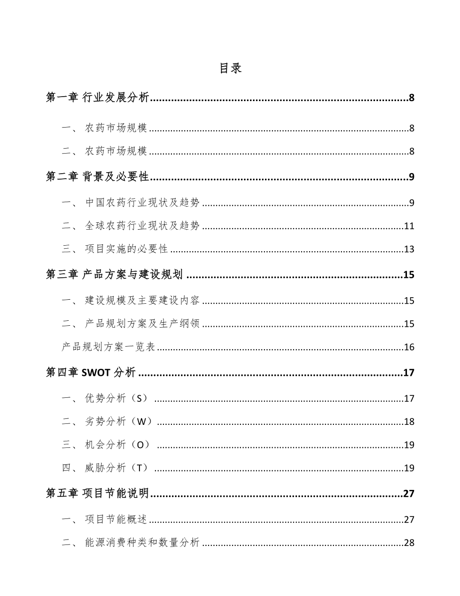 年产xxx升农药中间体项目资金申请报告_第2页