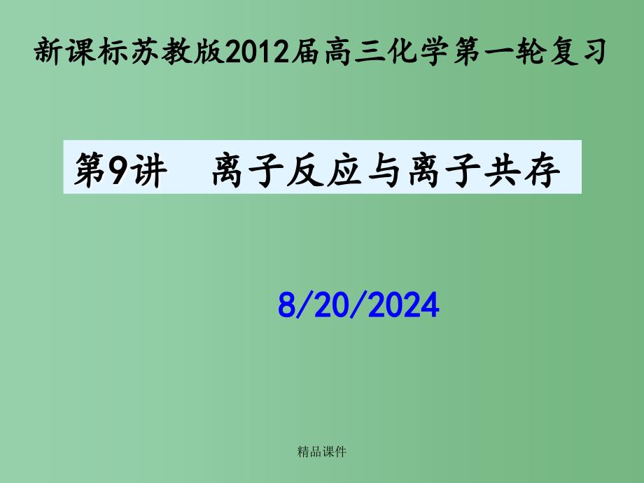 高三化学一轮复习《离子反应与离子共存》课件_第1页