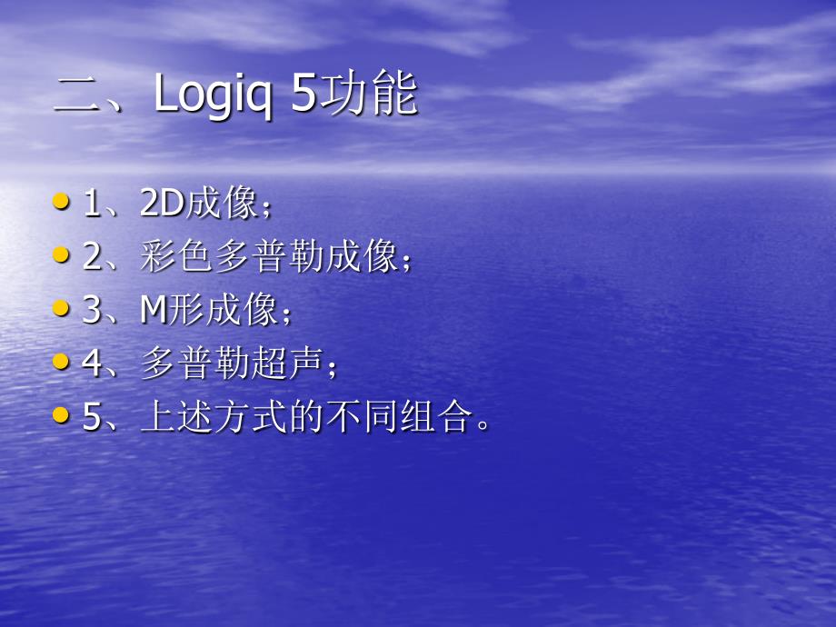 GE彩超Logiq E9操作手册_第3页