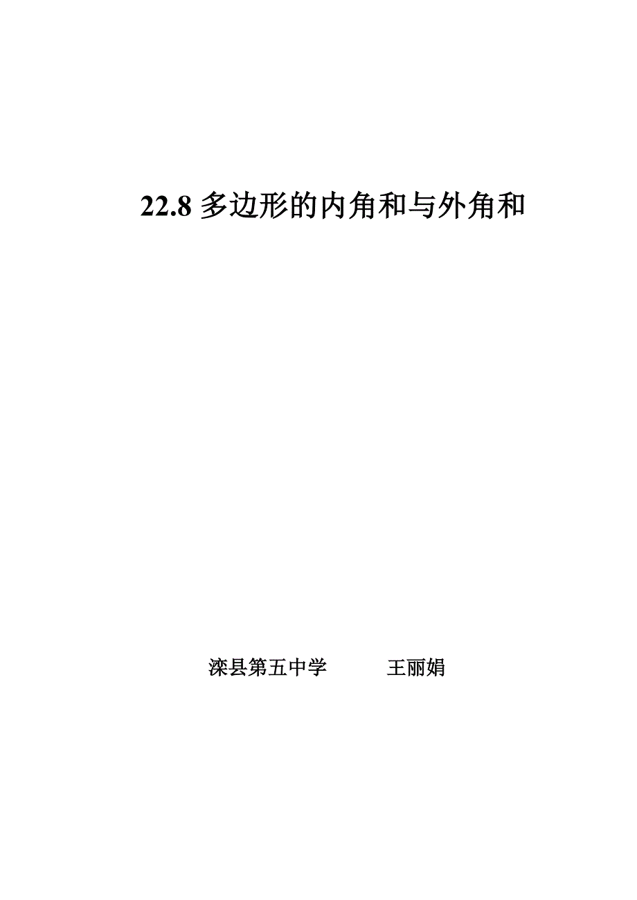 初中数学多边形的内角和与外角和教案_第1页