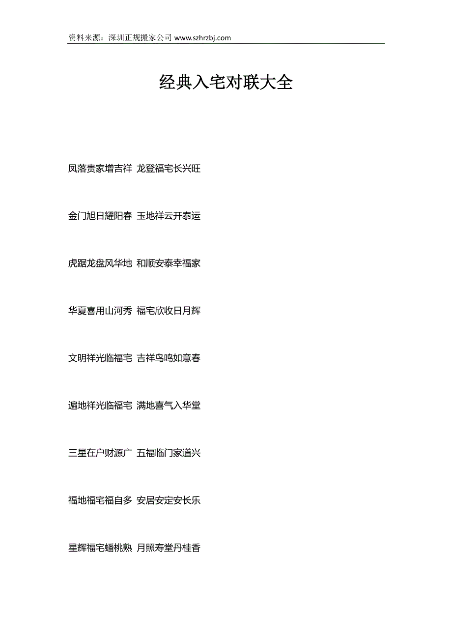 经典入宅对联大全_第1页