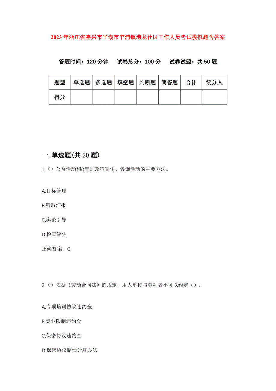 2023年浙江省嘉兴市平湖市乍浦镇港龙社区工作人员考试模拟题含答案_第1页