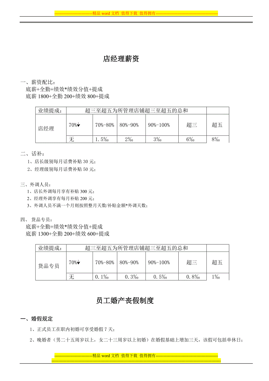 薪资及福利待遇制度申请.doc_第2页