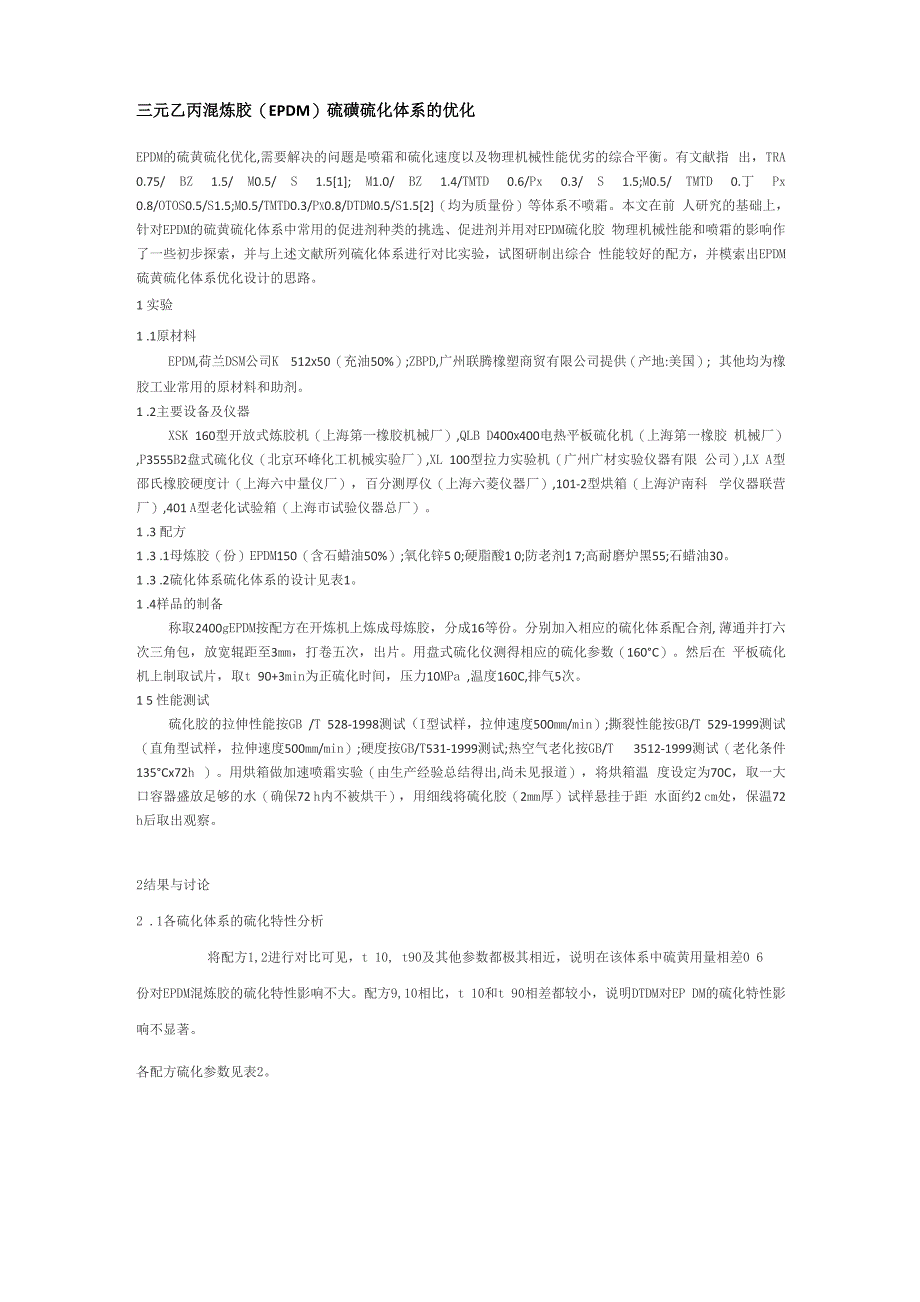 三元乙丙混炼胶硫磺硫化体系的优化_第1页
