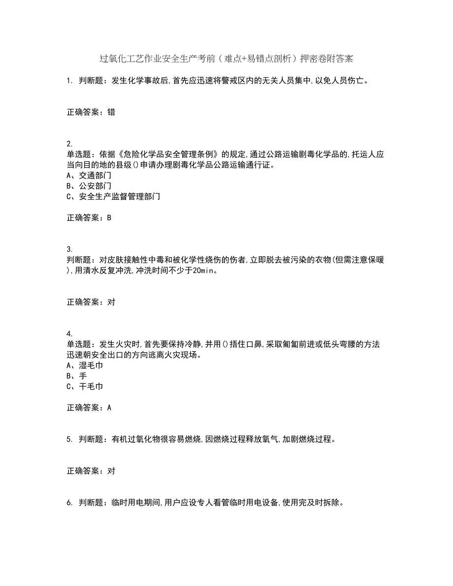 过氧化工艺作业安全生产考前（难点+易错点剖析）押密卷附答案90_第1页