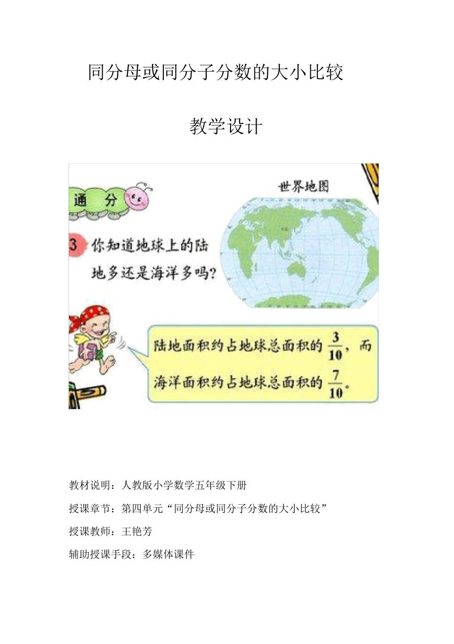 人教版本数学小学五年级下册的同分母或同分子分数的大小比较.doc_第1页