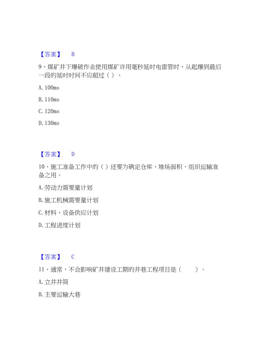 2023年一级建造师之一建矿业工程实务题库综合试卷A卷附答案_第4页