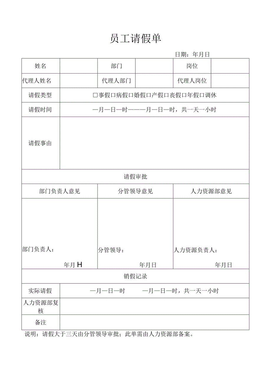 员工请假单（人事管理）_第1页