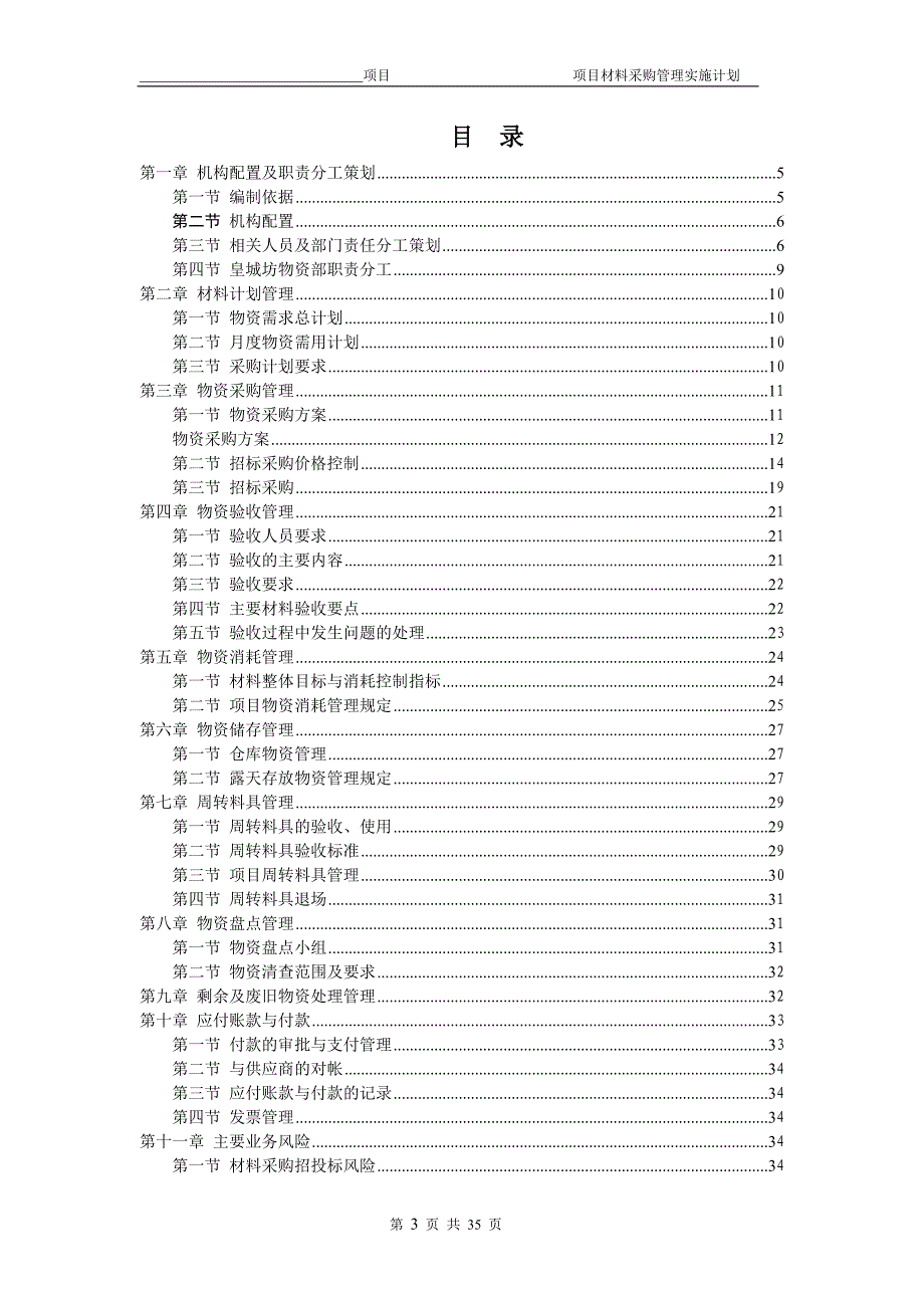 项目物资采购管理策划书.doc_第3页