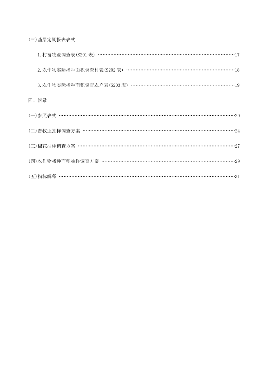 农产量抽样调查报表制度江苏统计局.doc_第3页