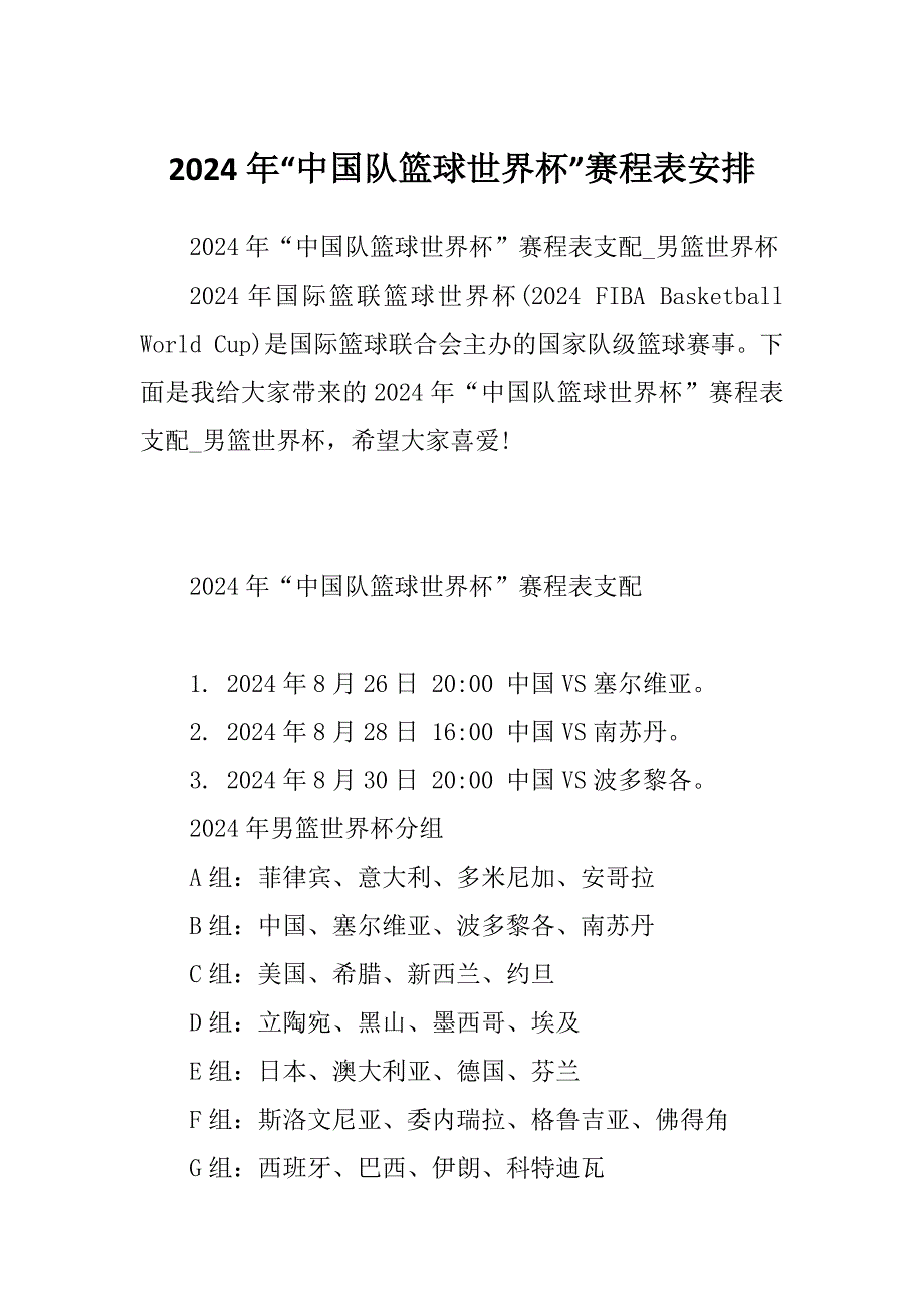2024年“中国队篮球世界杯”赛程表安排_第1页