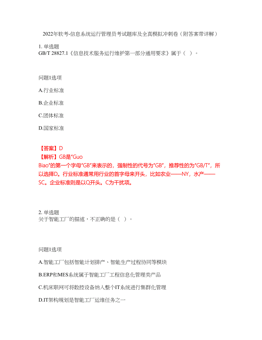 2022年软考-信息系统运行管理员考试题库及全真模拟冲刺卷77（附答案带详解）_第1页