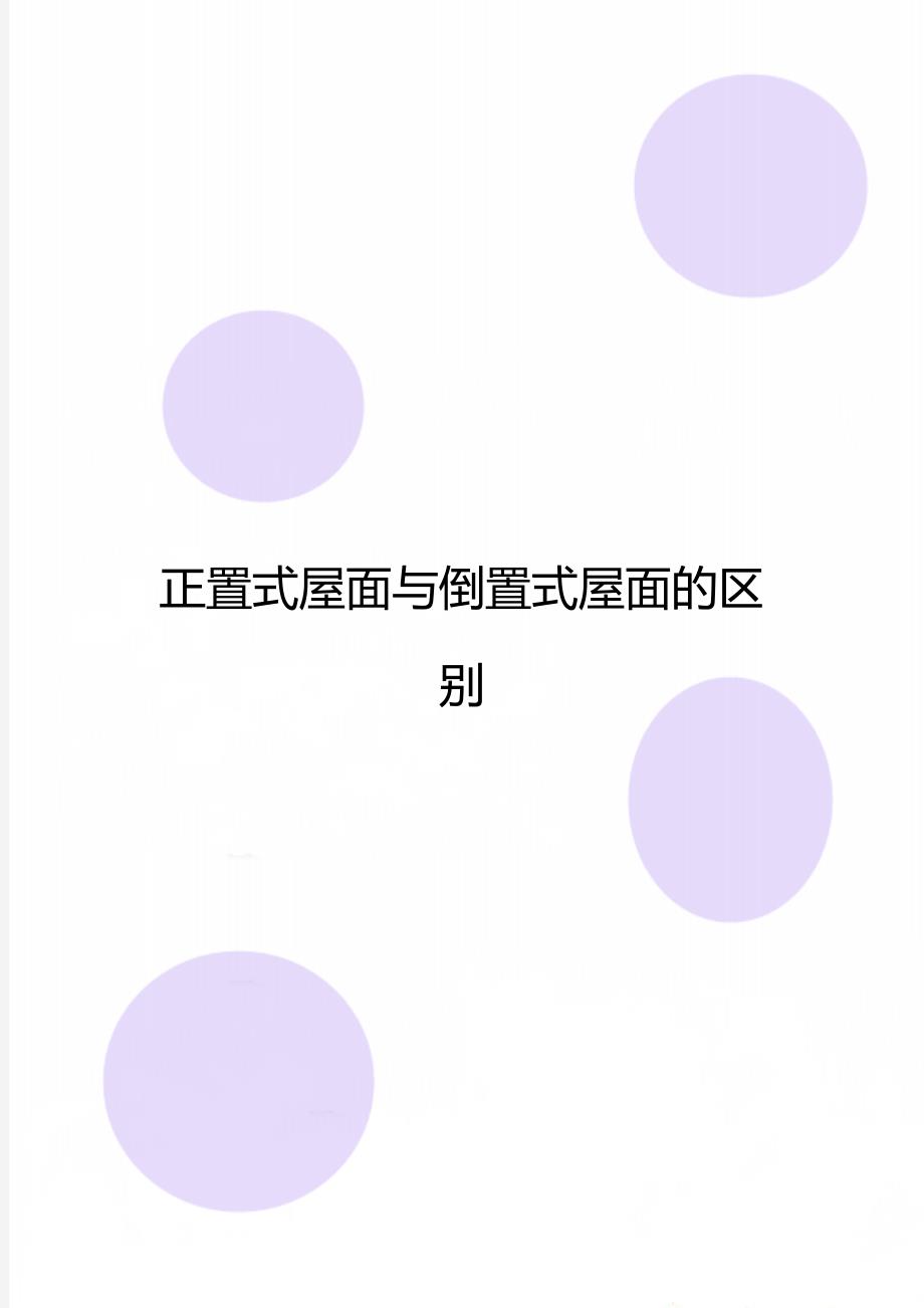 正置式屋面与倒置式屋面的区别_第1页