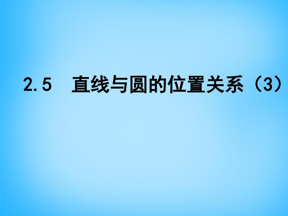 江苏省南京市长城中学九年级数学上册2.5直线与圆的位置关系课件3新版苏科版_第1页