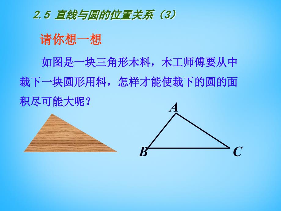 江苏省南京市长城中学九年级数学上册2.5直线与圆的位置关系课件3新版苏科版_第2页