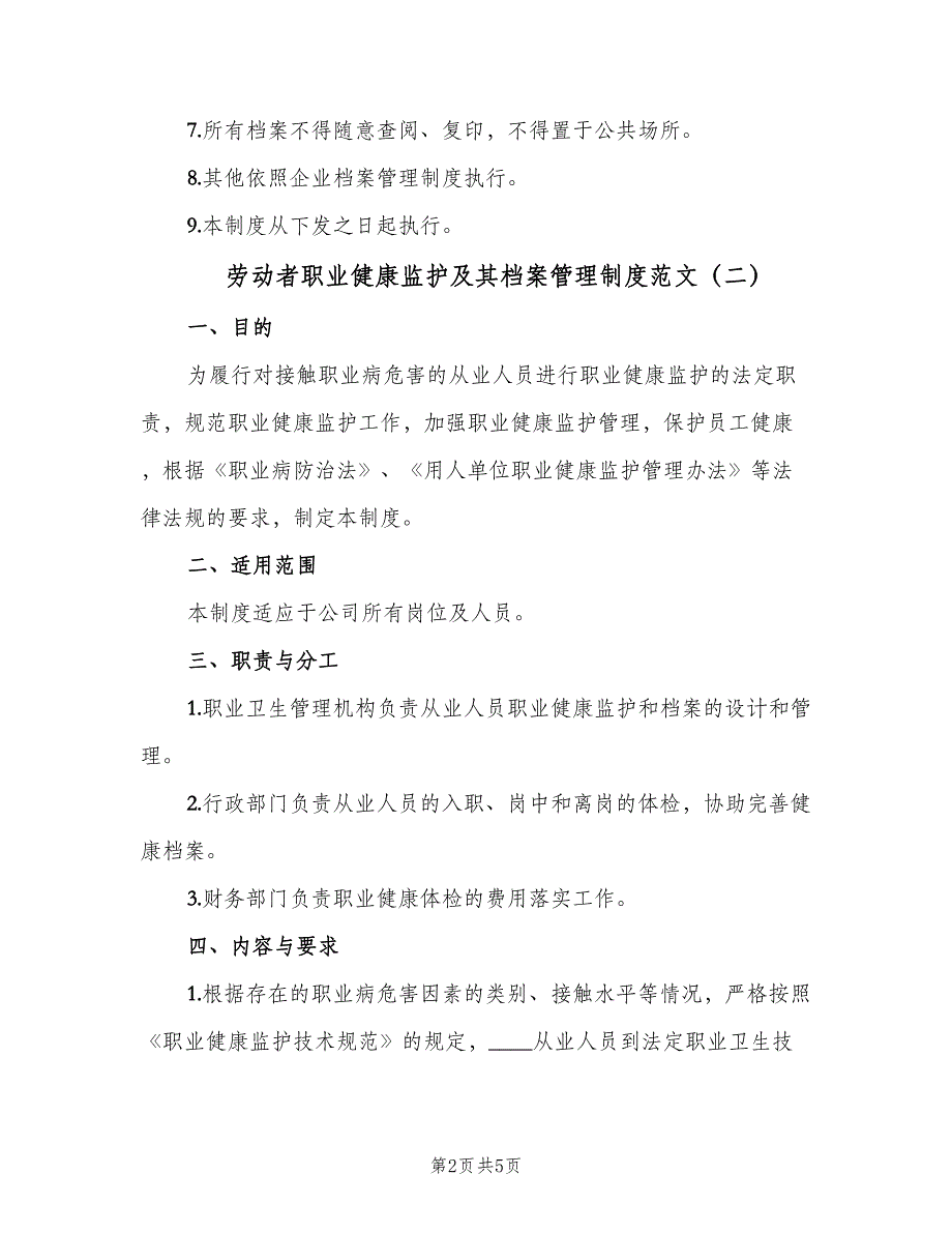 劳动者职业健康监护及其档案管理制度范文（二篇）.doc_第2页