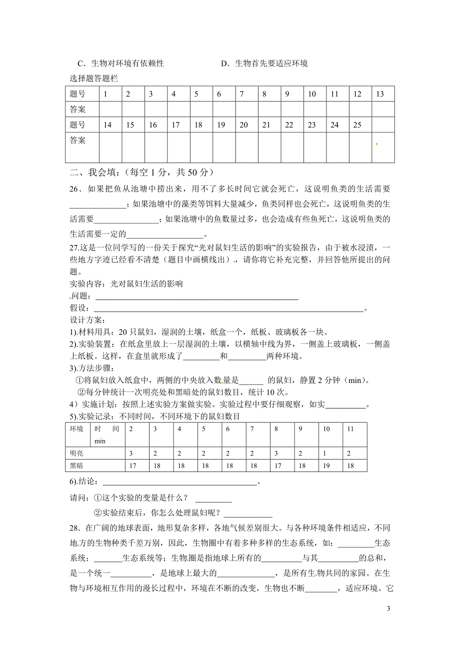 七年级上学期生物第一次检测试题_第3页