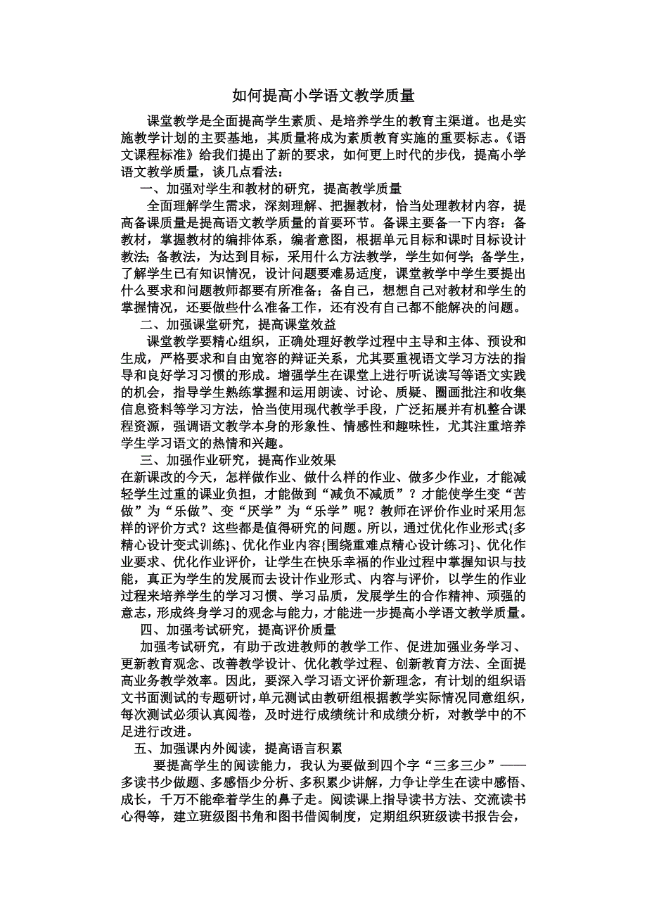 如何提高语文教学质量_第1页