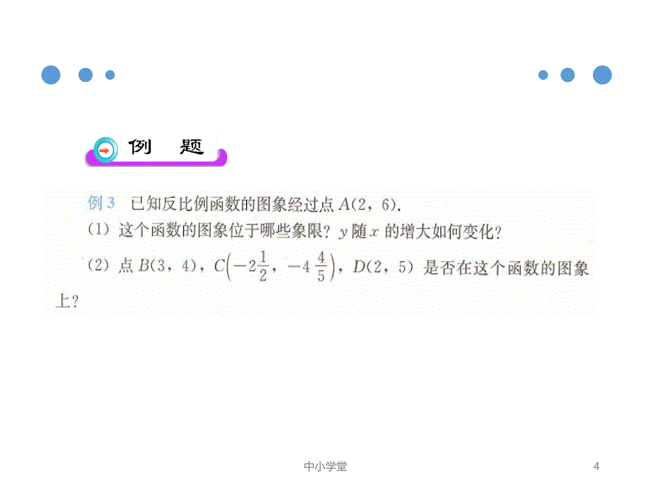 人教版九年级数学下册26.1.2反比例函数的图象和性质（课堂补充）_第4页