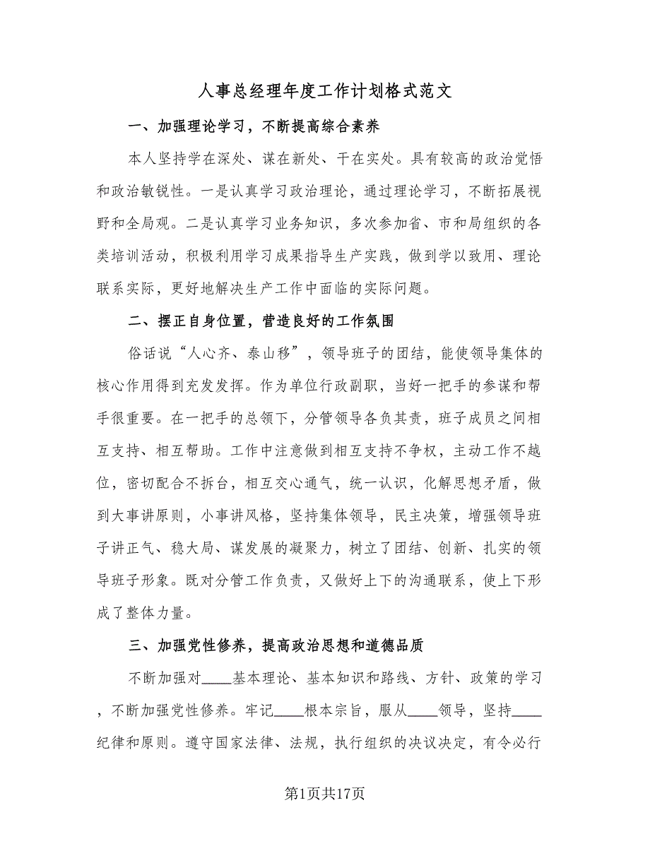 人事总经理年度工作计划格式范文（四篇）_第1页