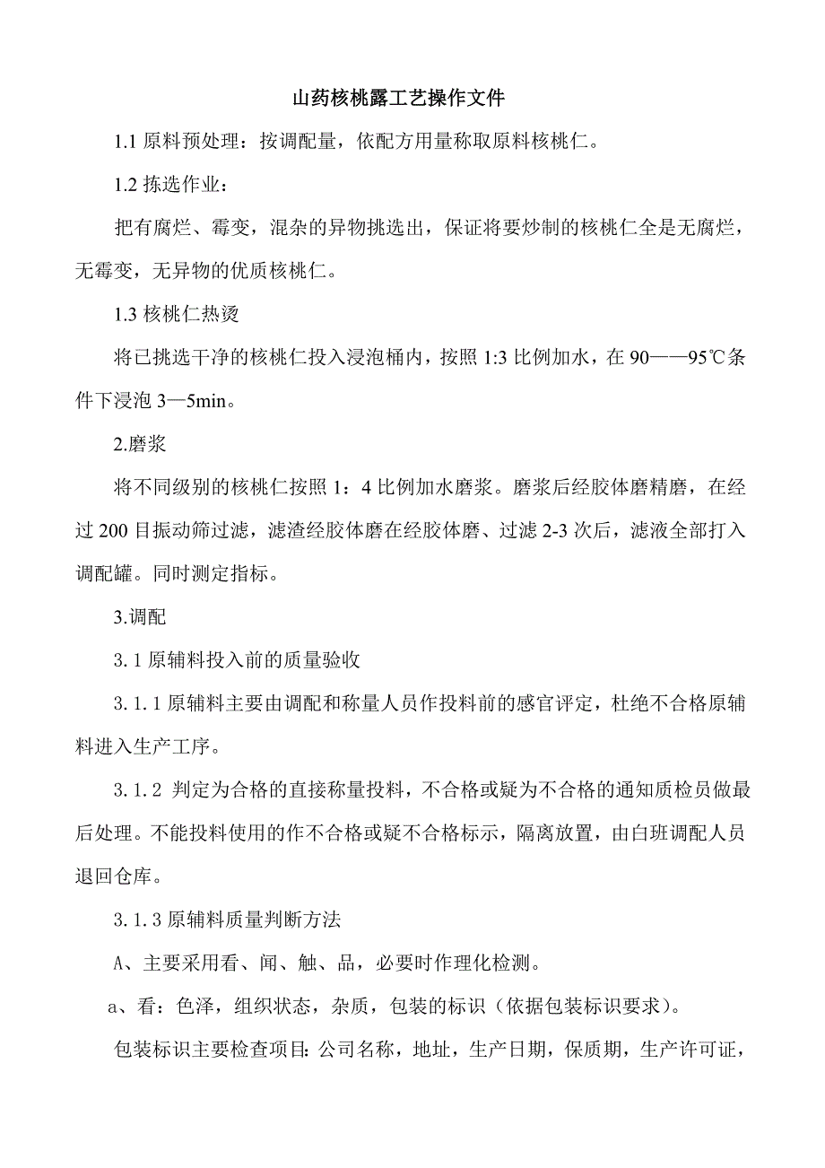 核桃露饮料工艺.doc_第1页