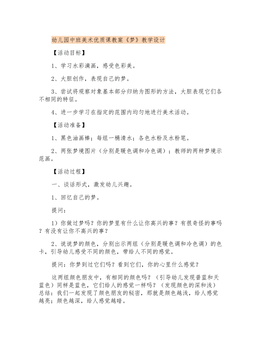 幼儿园中班美术优质课教案《梦》课程设计_第1页