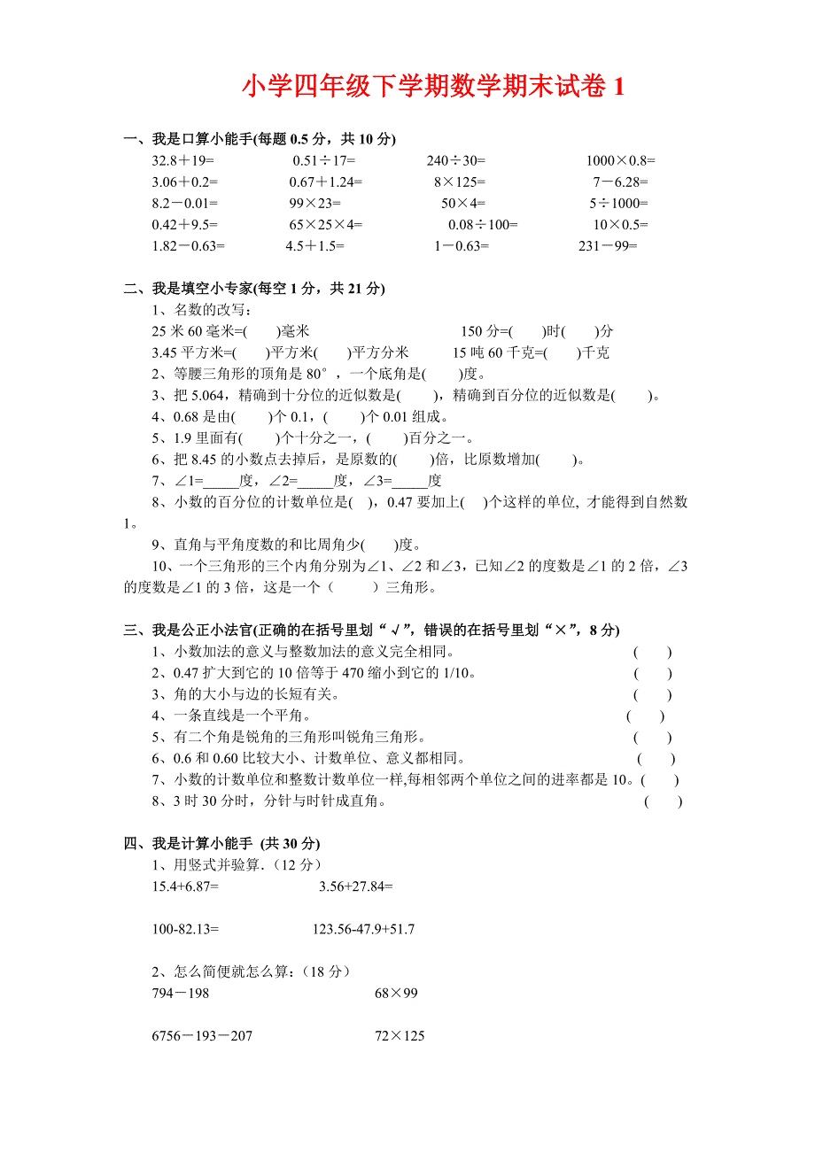 小学四年级数学下期期末测试模拟试题（五套）_第1页