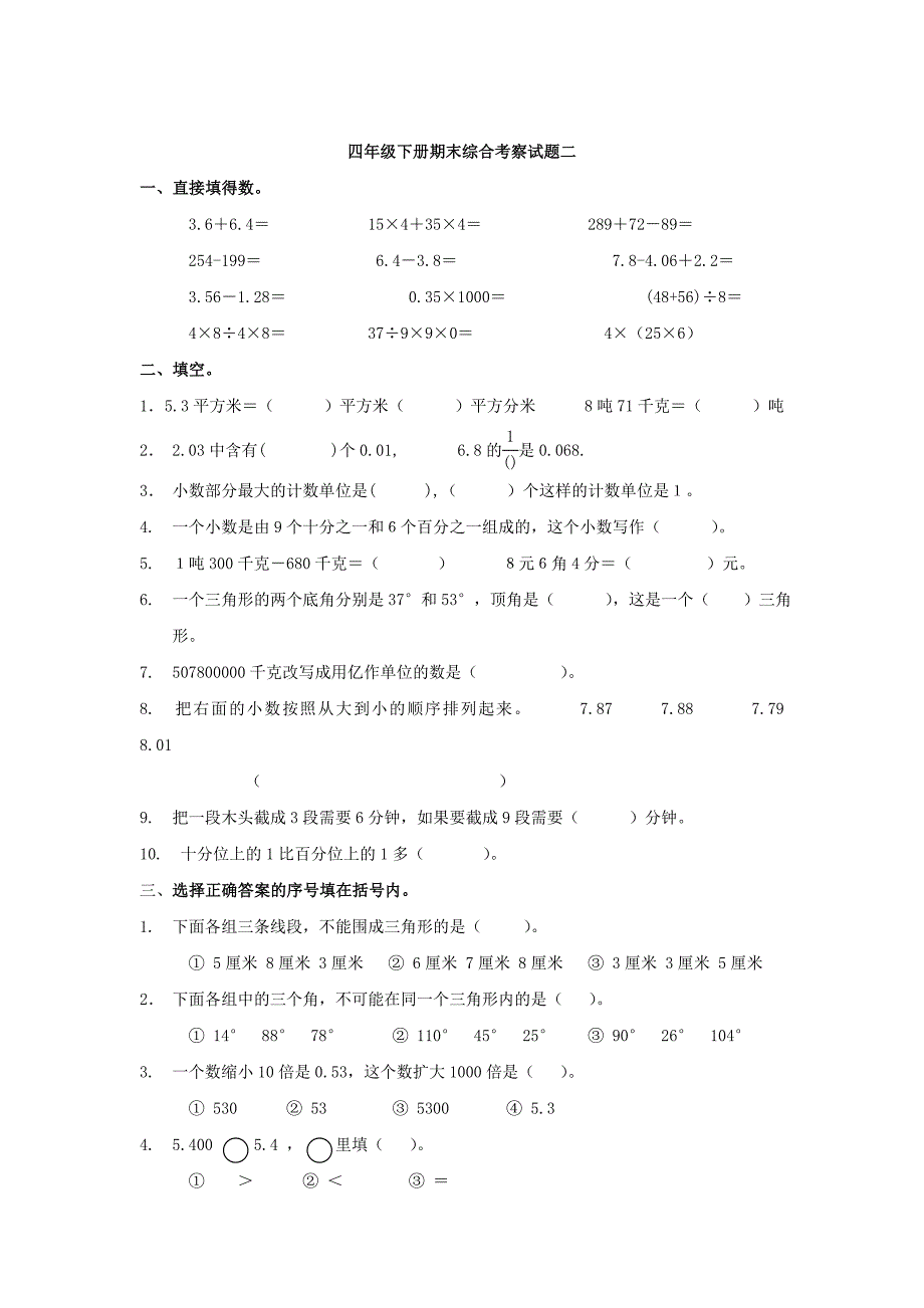 小学四年级数学下期期末测试模拟试题（五套）_第3页