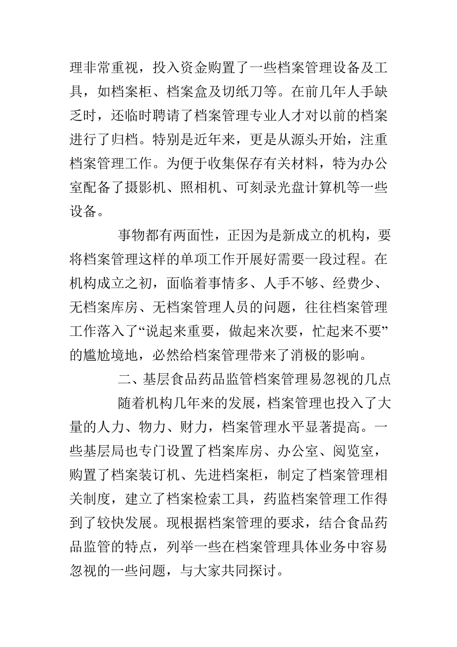 基层药监档案管理工作之我见_第2页