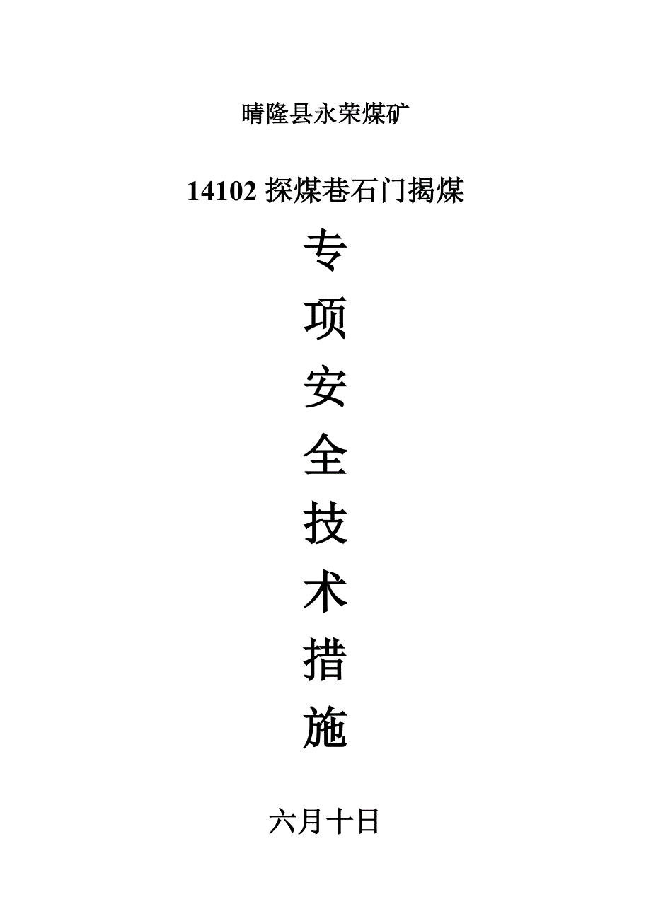 运输巷石门揭煤预防煤综合措施_第1页