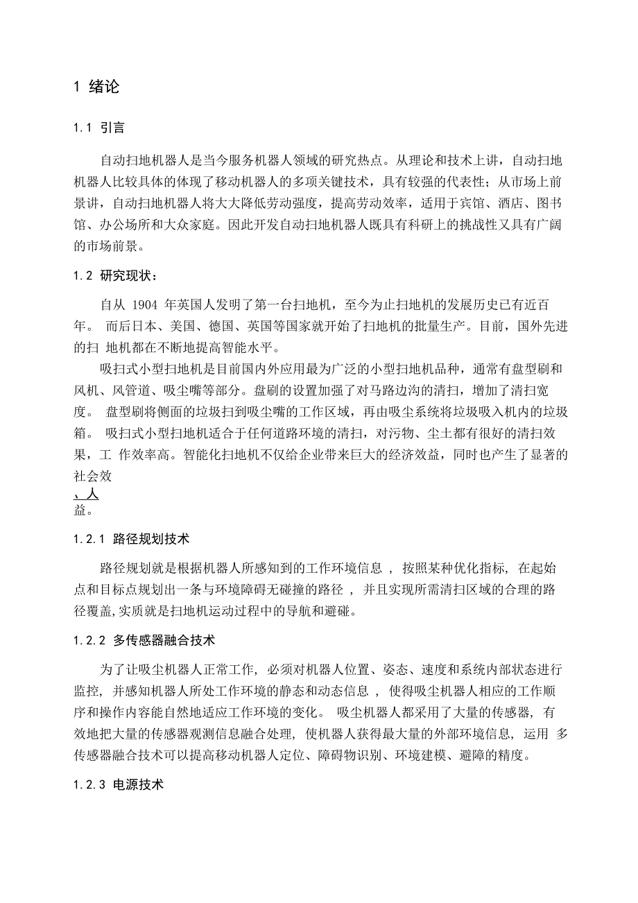 扫地机的智能控制系统设计_第3页