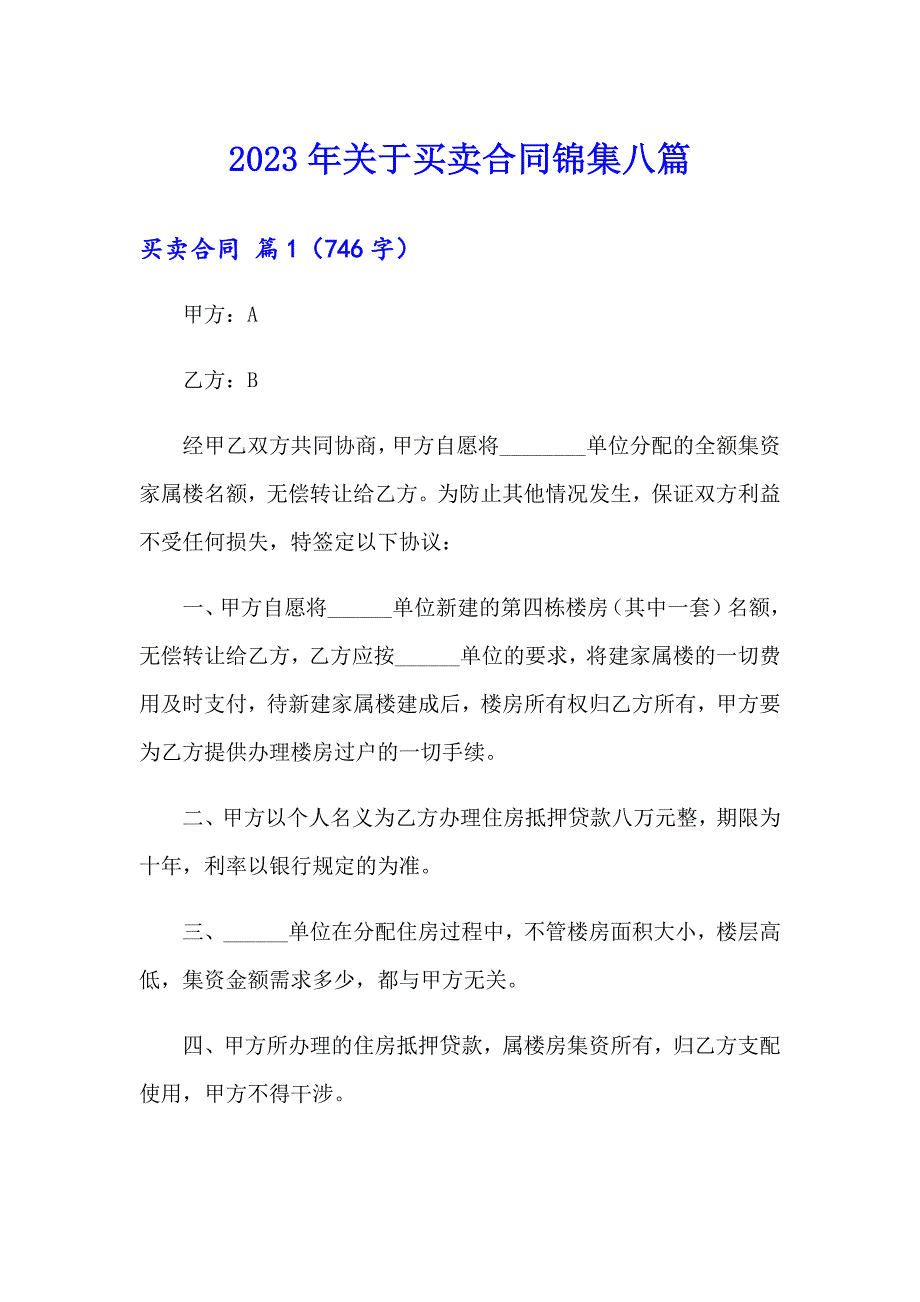 2023年关于买卖合同锦集八篇_第1页