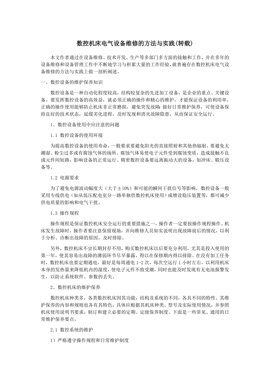 数控机床电气设备维修的方法与实践.doc_第1页