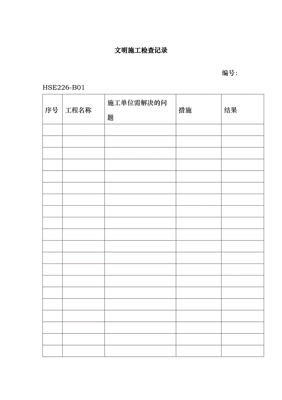 文明施工检查记录_第1页