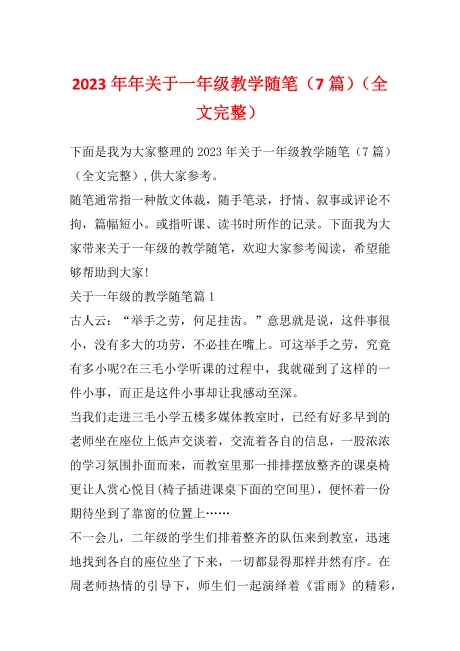 2023年年关于一年级教学随笔（7篇）（全文完整）_第1页