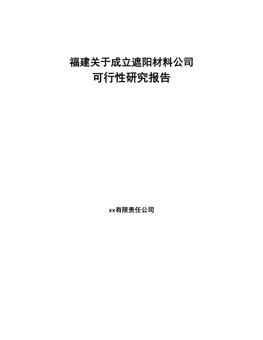 福建关于成立遮阳材料公司可行性研究报告(DOC 90页)_第1页