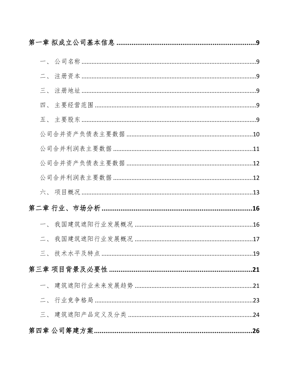 福建关于成立遮阳材料公司可行性研究报告(DOC 90页)_第3页