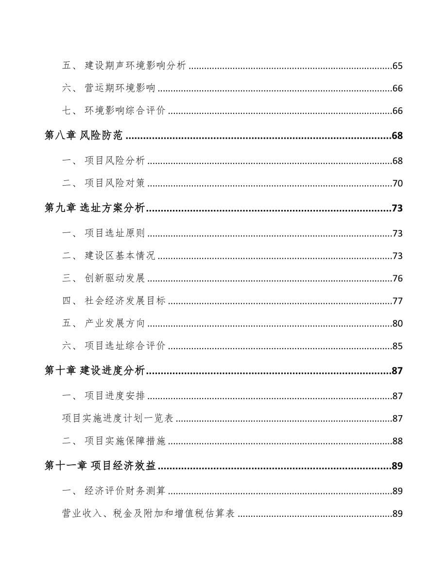 福建关于成立遮阳材料公司可行性研究报告(DOC 90页)_第5页