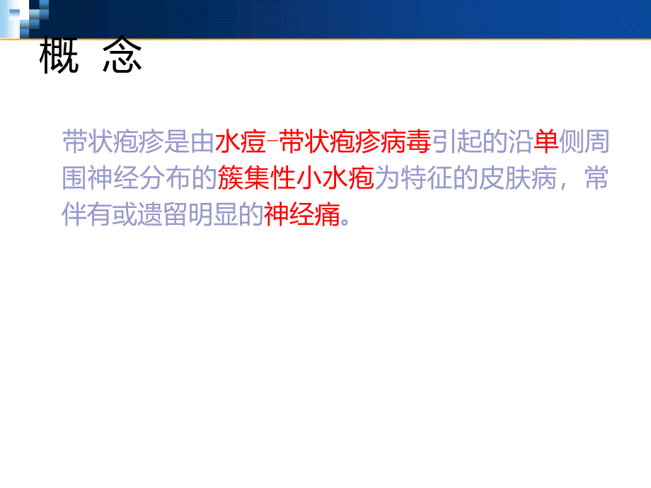 带状疱疹患者的护理及健康宣教PPT课件02_第2页