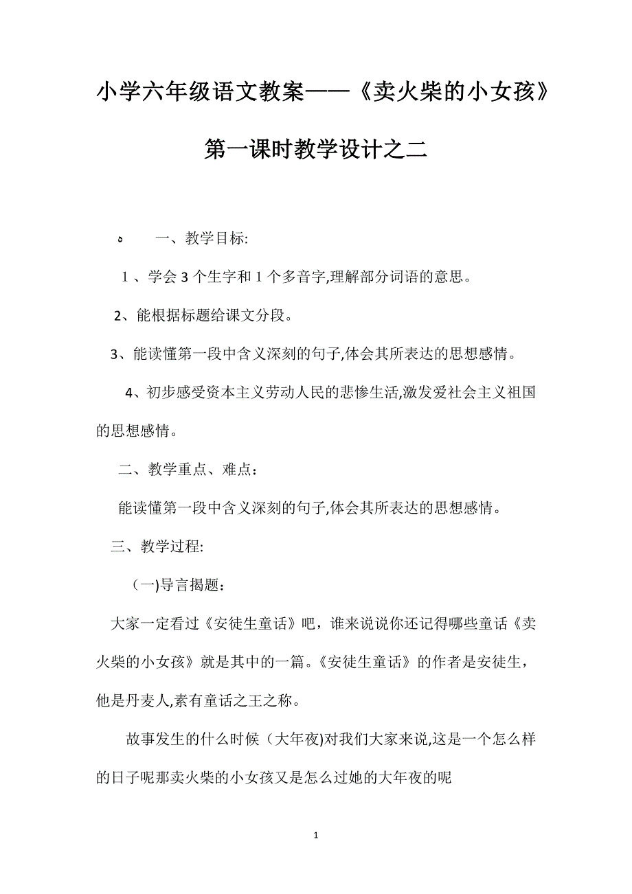 小学六年级语文教案卖火柴的小女孩第一课时教学设计之二_第1页